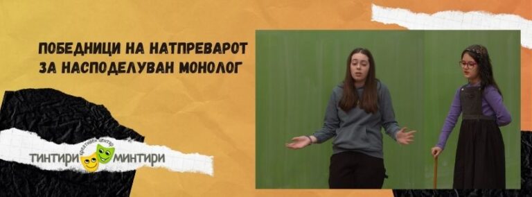Прогласени победниците за најсподелуван монолог