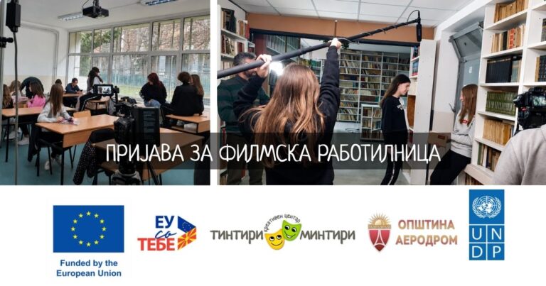 ПРИЈАВИ СЕ! Филмска работилница за деца и млади!!