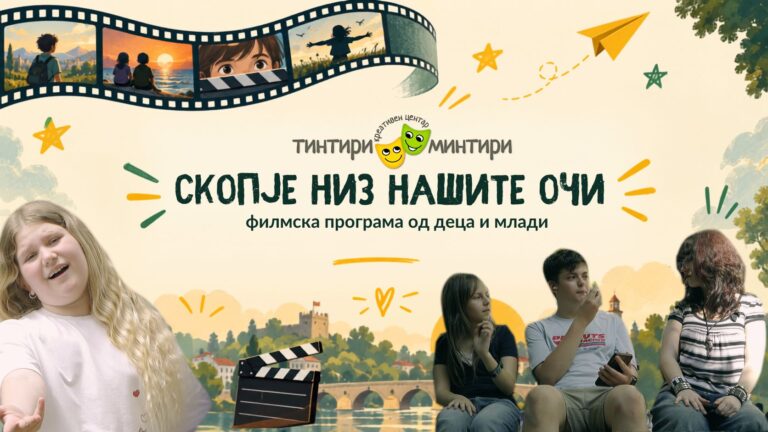 Филмска програма на Тинтири – Минтири